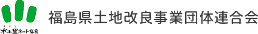 福島県土地改良事業団体連合会