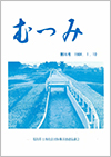 第16号「むつみ」表紙画像