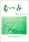 第17号「むつみ」表紙画像