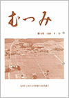 第18号「むつみ」表紙画像