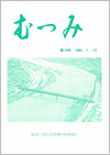 第19号「むつみ」表紙画像