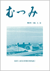 第20号「むつみ」表紙画像