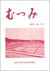 第21号「むつみ」表紙画像