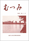 第23号「むつみ」表紙画像