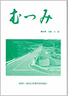 第24号「むつみ」表紙画像