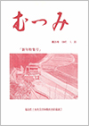 第25号「むつみ」表紙画像