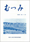 第26号「むつみ」表紙画像