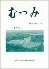 第27号「むつみ」表紙画像