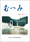 第28号「むつみ」表紙画像