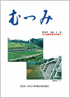 第29号「むつみ」表紙画像