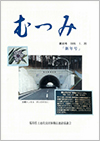 第30号「むつみ」表紙画像