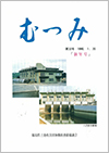 第32号「むつみ」表紙画像