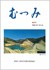 第33号「むつみ」表紙画像