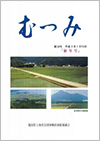 第34号「むつみ」表紙画像