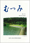 第35号「むつみ」表紙画像