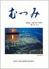 第36号「むつみ」表紙画像