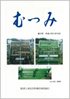 第37号「むつみ」表紙画像