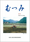 第39号「むつみ」表紙画像