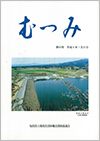 第40号「むつみ」表紙画像