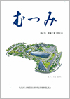 第41号「むつみ」表紙画像