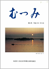 第42号「むつみ」表紙画像