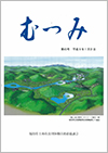 第43号「むつみ」表紙画像