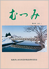 第48号「むつみ」表紙画像