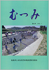 第49号「むつみ」表紙画像