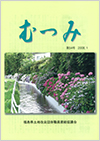 第54号「むつみ」表紙画像