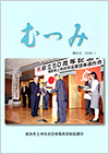 第55号「むつみ」表紙画像