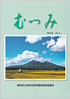 第59号「むつみ」表紙画像