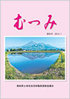 第60号「むつみ」表紙画像