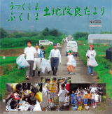 うつくしまふくしま土地改良だより　506号の表紙画像