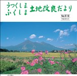 うつくしまふくしま土地改良だより　518号の表紙画像