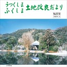 うつくしまふくしま土地改良だより　519号の表紙画像