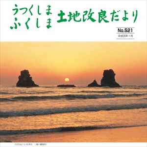 うつくしまふくしま土地改良だより　521号の表紙画像