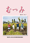 第64号「むつみ」表紙画像