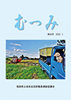 第68号「むつみ」表紙画像