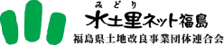 水土里ネット福島　福島県土地改良事業団体連合会