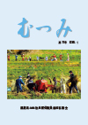 第72号「むつみ」表紙画像