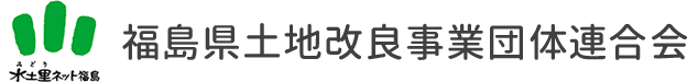 水土里ネット福島　福島県土地改良事業団体連合会